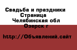  Свадьба и праздники - Страница 3 . Челябинская обл.,Озерск г.